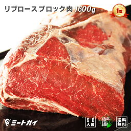 ステーキ肉 リブロース ブロック 1.6kg (送料無料) 赤身 大きな<strong>ローストビーフ</strong>用に最適♪ 焼肉・厚切りステーキ！グラスフェッドビーフ 牛肉ブロック 肉問屋 冷蔵肉≪雑誌掲載商品≫ 免疫力-B108a