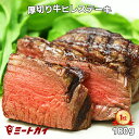 期間限定！56%OFFセール！ステーキ肉 厚切り牛ヒレステーキ 180g(フィレミニヨン)グラ