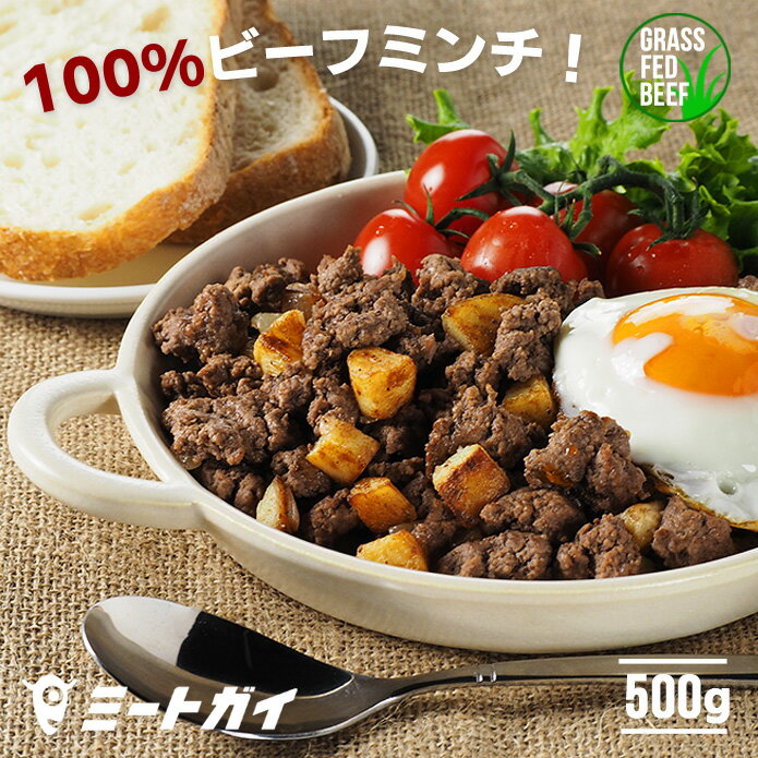 <strong>ミートガイ</strong> 100%グラスフェッドビーフミンチ <strong>牧草牛</strong> 贅沢牛ひき肉/牛肉赤身率約80％ 業務用500g -B113