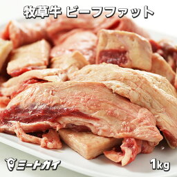 グラスフェッドビーフ 牛脂 1kg (ビーフファット・ヘット) 牧草牛 -B002