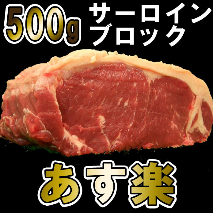 サーロインブロック500g！ローストビーフや厚切りステーキ肉・塊肉で焼肉三昧！オージービー…...:themeatguy:10005787