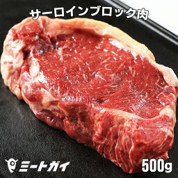 <strong>ステーキ肉</strong> サーロインブロック 500g！ <strong>赤身</strong> ローストビーフや厚切り<strong>ステーキ肉</strong>・塊肉で焼肉三昧！グラスフェドビーフ・牛肉ブロック・肉問屋≪雑誌掲載商品≫冷蔵肉☆PCサイトで焼き方掲載 免疫力-B099