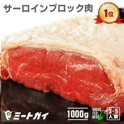 ステーキ <strong>ステーキ肉</strong> <strong>赤身</strong> サーロイン ブロック 1kg！（送料無料) ローストビーフや厚切り サーロインステーキ 肉 塊肉で焼肉三昧 <strong>赤身</strong> お歳暮 お中元 牧草牛 グラスフェッドビーフ 牧草飼育 牛肉ブロック 肉問屋≪雑誌掲載商品≫冷蔵肉 バーベキュー BBQ-B101