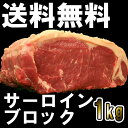 【送料無料】サーロインブロック1kg!ローストビーフや厚切りステーキ肉・塊肉で焼肉三昧!オージービーフ・牛肉ブロック・肉問屋≪雑誌掲載商品≫冷蔵肉☆PCサイトで焼き方掲載【YDKG-tk】【smtb-tk】