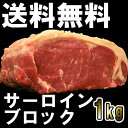 【送料無料】サーロインブロック1kg！ローストビーフや厚切りステーキ肉・塊肉で焼肉三昧！オージービーフ・牛肉ブロック・肉問屋≪雑誌掲載商品≫冷蔵肉☆PCサイトで焼き方掲載【YDKG-tk】【smtb-tk】