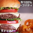 ハンバーガーパティ【無添加】牛肉100%ビーフパティ 4枚(...