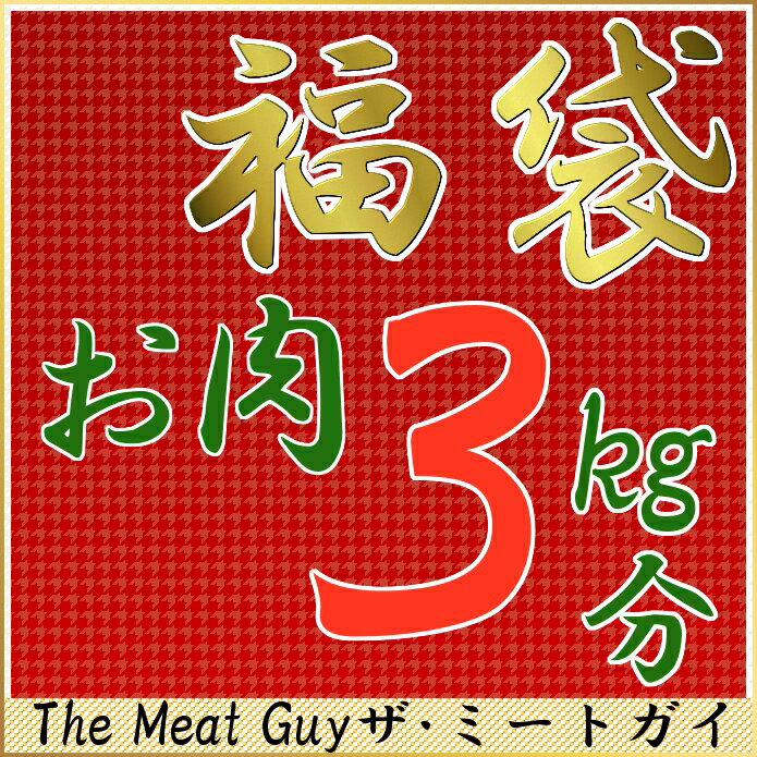 ミートガイ福袋　サプライズなお肉や、訳ありも入って3kg分！【YDKG-tk】金額を見れば何が入ってるか分かる！！