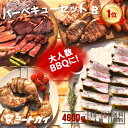11%OFFSALE!(期間限定)バーベキューセットB 合計4.6kg(10人前)〜!究極のバーベ