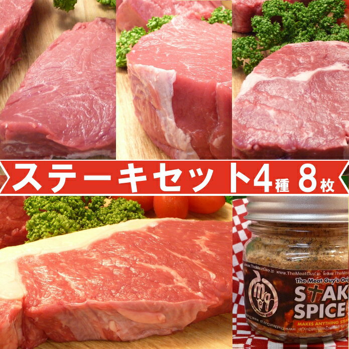 【送料無料】4種類8枚ステーキお試しセット！(スパイスのおまけ付きのおためし価格）牛肉ステーキ！オージービーフ♪お得さ福袋級！