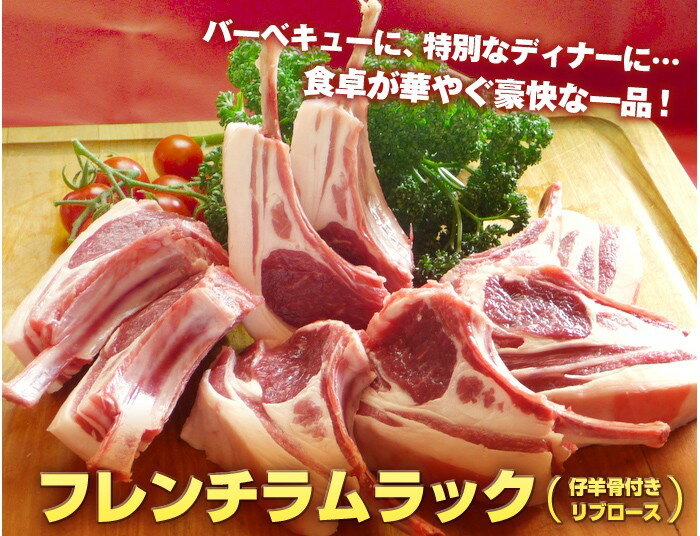 フレンチラムラック(仔羊骨付きリブロース)ラムチョップ8本分