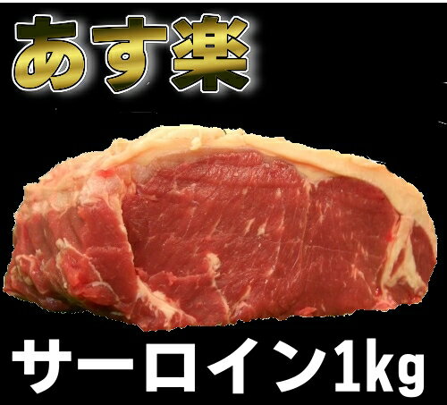 【送料無料】サーロインブロック1kg　ブロック肉★ローストビーフや厚切りステーキにどうぞ！冷蔵肉【あすらく対象をご確認下さい】