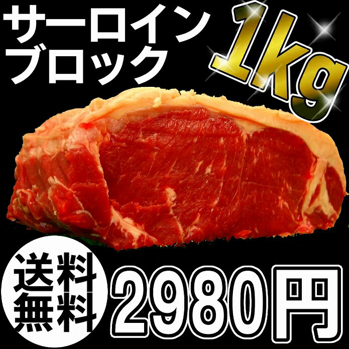 【送料無料】サーロインブロック1kg！ローストビーフや厚切りステーキ肉・塊肉で焼肉三昧！オージービーフ・牛肉ブロック・肉問屋≪雑誌掲載商品≫冷蔵肉☆PCサイトで焼き方掲載