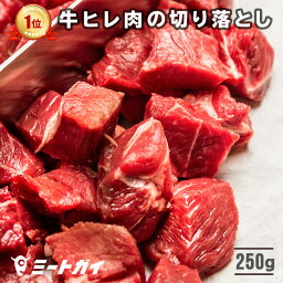 【数量限定】【期間限定1,000円ぽっきり！】訳あり <strong>ステーキ肉</strong> 牛ヒレ肉の切り落とし 250g/ 牛ヒレ 牛肉フィレ (テンダーロイン) 切り落とし フィレミニヨン 角切り/わけあり ヒレ肉☆ グラスフェッドビーフ(牧草飼育牛肉・牧草肉) -B105a