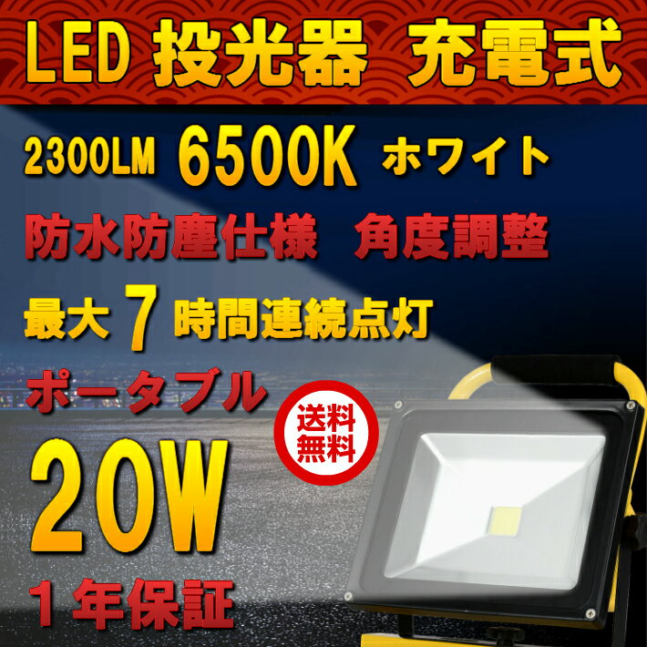 送料無料 投光器 led 充電式 20W・200W相当 2300LM LED スタンド ポ…...:theone:10000021