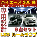 ハイエース200系 4型 GL スーパーGL 専用 LED ルームランプ 160連 レジアスエース 室内灯LEDルームランプ LED 9点セット HIACE 白色 内装パーツ 純正球 交換 ルーム球 ナンバー灯 LED化 ルームライト ラゲッジランプ KDH/TRH200系 H25.12? グランドキャビ 楽天カード分割