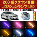 200系 クラウン専用 テープ ポジションLED アスリート ロイヤル ホワイト ブルー オレンジ ピンク イエロー パープル 2個 CROWN T10ポジション LEDライトチューブ ledバルブ カスタム 3チップSMD LED 15連 GRS200 ロイヤルサルーン ヘッドライトに 楽天カード分割