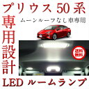 新型 プリウス 50系 ZVW50 ZVW51 ZVW55 【ムーンルーフなし車専用】 3chip SMD LED ルームランプ LED 7点セット 車種専用設計 室内灯 内装パーツ ドレスアップ ホワイト 白 TOYOTA 【保証1年間】【送料無料】【専用工具付】 新型PRIUS 楽天カード分割