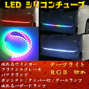 シリコンチューブ led 防水 流れるウィンカー ブレーキ点滅 ledテープ フルカラーRGB ネオン管 青 白 赤 緑 橙 間接照明 DC12V イルミネーション ウィンカー スモール ブレーキ フラッシュ ストップ バック ハザード ナンバー ポジション 増設ラゲッジランプ 側面発光