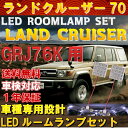 トヨタ ランドクルーザー 70 GRJ76K バンタイプのみ LEDルームランプセット ランクル70 バン GRJ76K/HZJ76 室内灯 ルームランプ ホワイト ルームランプセット ルーム球 電球 車内灯 DIY 室内灯 FLUX LEDバルブ 内装 パーツ 車中泊 ポジション球 ナンバー球