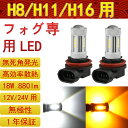 LEDフォグランプ H8/H11/H16 兼用 アンバー ホ...