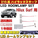 210系ハイラックスサーフ LEDルーム...
