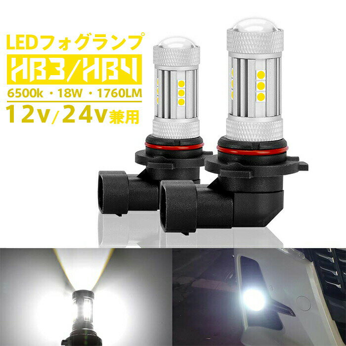 【11月15日ポイント10倍】LEDフォグランプ HB3/HB4 6500k 18W 1760LM 12V/24V兼用 無極性LEDチップ搭載 360度発光 ホワイト 昼白色 高輝度 長寿命 放熱性抜群 瞬間起動 防水IP65 2個セット