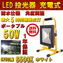 【送料無料】投光器 led 充電式 50W ポータ