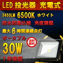 【送料無料】LED 投光器 30w 充電式 ポータブルLED...