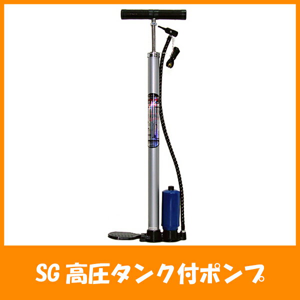 【お買い得商品】SG高圧タンク付ポンプ331　自転車 空気入れ　フロアポンプ...:thepowerful:10001340