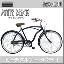 【送料無料】21Technology BC26-1 ビーチクルーザー 26インチ 自転車本体 マットブラック 21テクノロジー【代引不可】