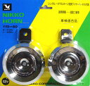【感謝セール】　NIKKO　ニッコー　バイク用デュアルホーン　YFD-80　89462