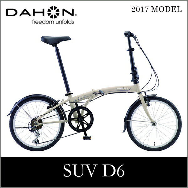 【送料無料】DAHON ダホン SUV D6 エスユーヴィー ベージュ 20インチ 折りたたみ自転車 2017年モデル ランキングお取り寄せ