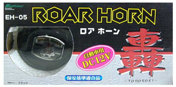 大自工業　ROAR　HORN　ロアホーン　轟　-TODOROKI-　EH-05