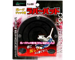 大自工業　ガレージジャッキ用ラバーパッド　FJ-89