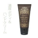 WELINA カレアボディ (オーガニック 濃厚 ハンドクリ...