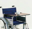車椅子用オプションテーブル（面ファスナー止め）(カワムラサイクル)