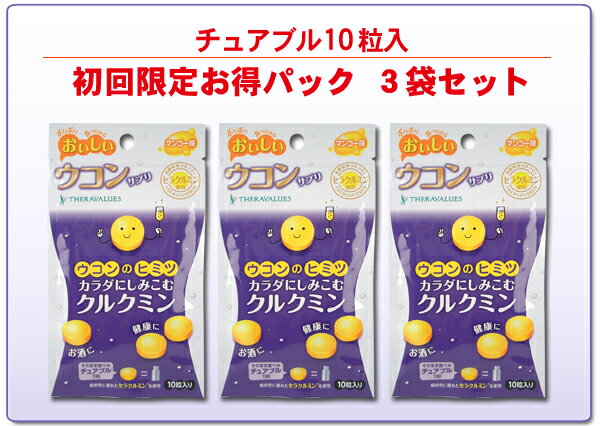 ウコンのヒミツカラダにしみこむクルクミンチュアブル 10粒入★初回限定お得パック 3袋セット