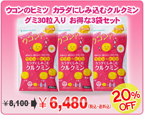 【定期購入】ウコンのヒミツカラダにしみこむクルクミングミ30粒入3袋セット