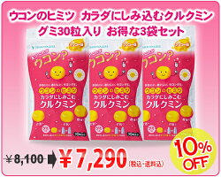 【送料無料】ウコンのヒミツカラダにしみこむクルクミングミ30粒入【お得な3個セット】