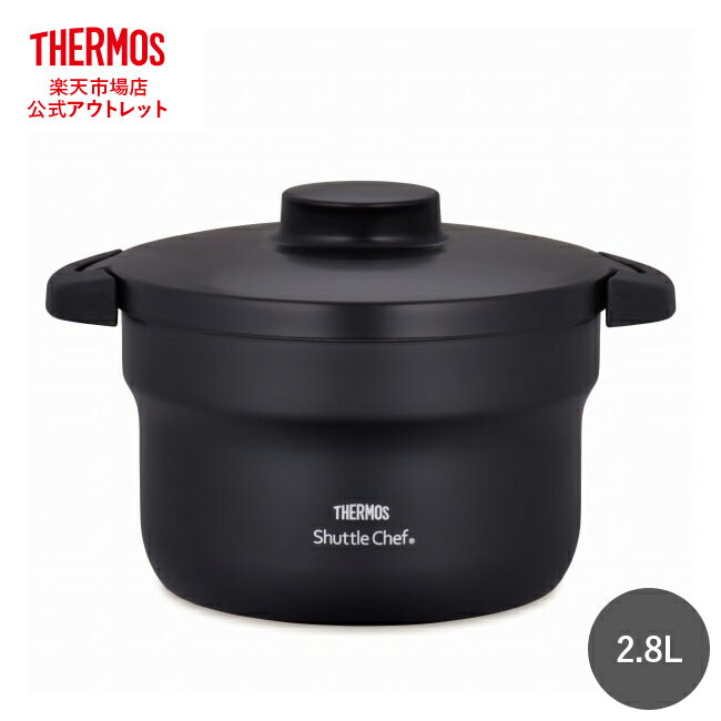 サーモス 真空保温調理器 シャトルシェフ(2~3人用)