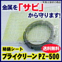 RKP防錆シート(PZ-500)プライクリーン規格サイズ(3.6m×3.6m)4枚入り