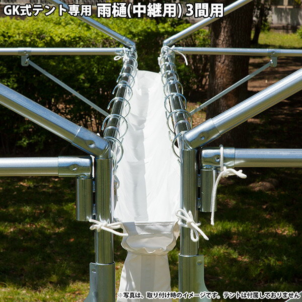 GKオプション　雨樋(中継用)3間用の画像