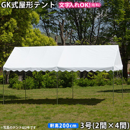 GK 屋形テント3号(2間×4間)白天幕(柱2.0m)イベントテント 集会用テント パイプテント 定番の画像