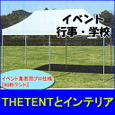 60秒テントS-1(1.8m×1.8m)集会用 イベントテン...