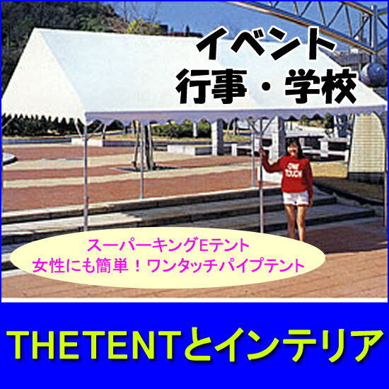 【レビューを書いて表示価格より500円引き】ワンタッチスーパーキングEテント2号（1.5間×2間）集会用・イベントテントfr【koshin0601】po【koshin0601】sa