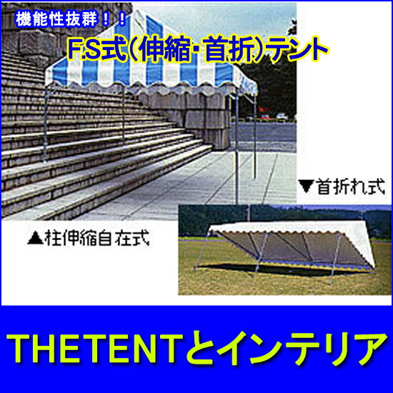 【レビューを書いて表示価格より500円引き】2間×3間　F.S式（伸縮）テント （白）集会用・イベントテントfr【koshin0601】po【koshin0601】sa
