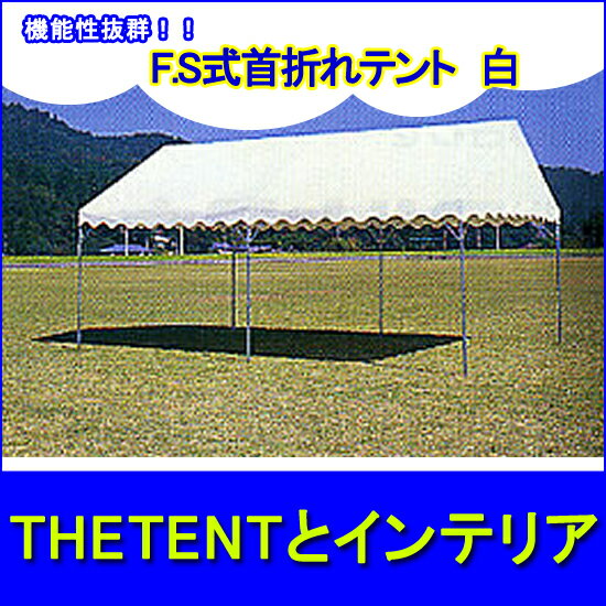 【レビューを書いて表示価格より500円引き】3間×5間　F.S式首折れテント （白）集会用・イベントテントfr【koshin0601】po【koshin0601】sa
