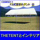 【レビューを書いて表示価格より500円引き】3間×5間　F.S式首折れテント （白）集会用・イベントテントfr【koshin0601】po【koshin0601】sa