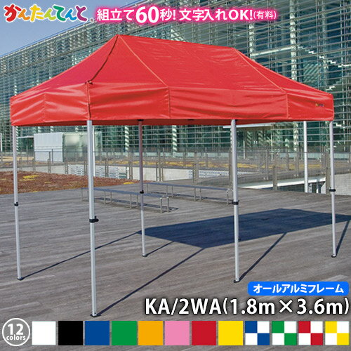 かんたんてんと KA/2WA（1.8m×3.6m）(オールアルミフレーム)ワンタッチテント イベントテント UVカット 防水 防炎 日よけ 雨除け 定番　かんたんテント 簡単テントの画像