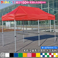 かんたんてんと KA/2WA（1.8m×3.6m）(オールアルミフレーム)ワンタッチテント イベントテント UVカット 防水 防炎 日よけ 雨除け 定番　かんたんテント 簡単テントの画像